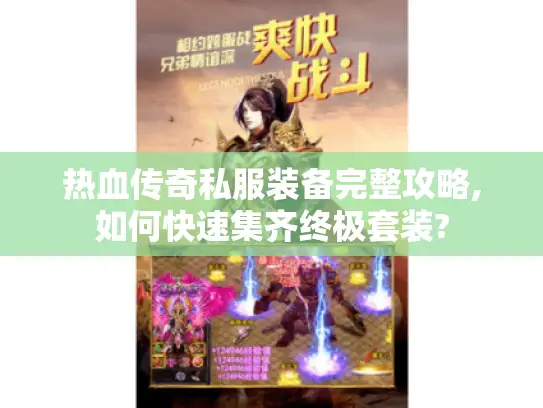 热血传奇私服装备完整攻略,如何快速集齐终极套装?