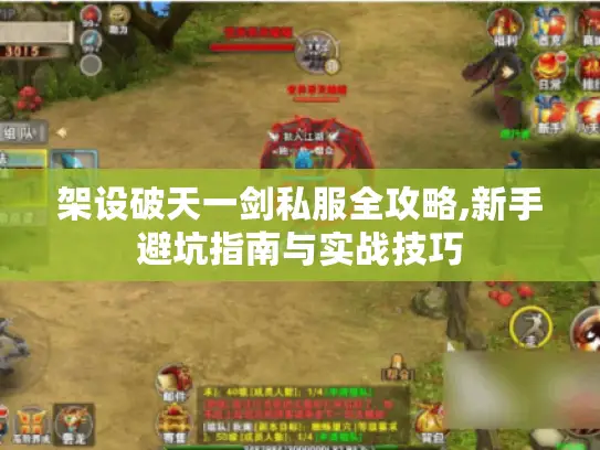 架设破天一剑私服全攻略,新手避坑指南与实战技巧