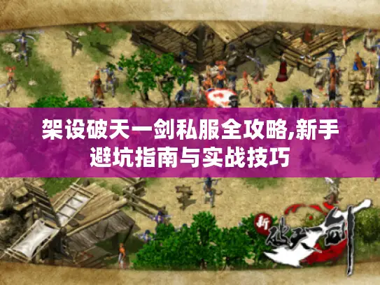 架设破天一剑私服全攻略,新手避坑指南与实战技巧