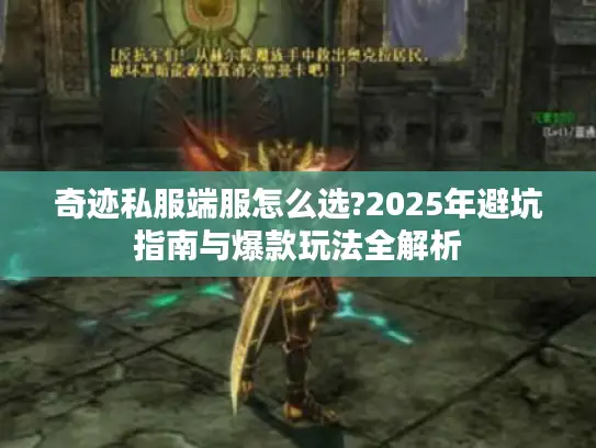 奇迹私服端服怎么选?2025年避坑指南与爆款玩法全解析