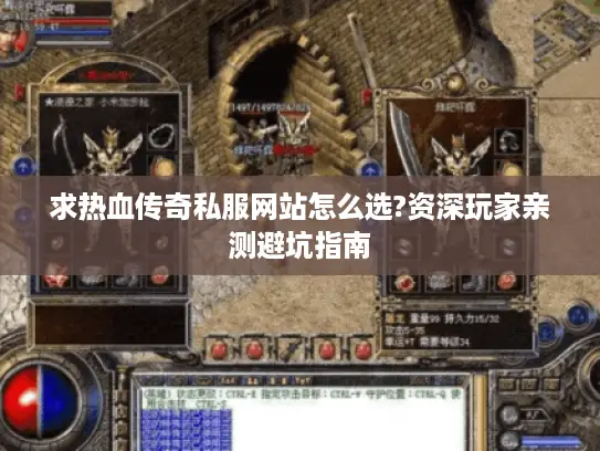 求热血传奇私服网站怎么选?资深玩家亲测避坑指南