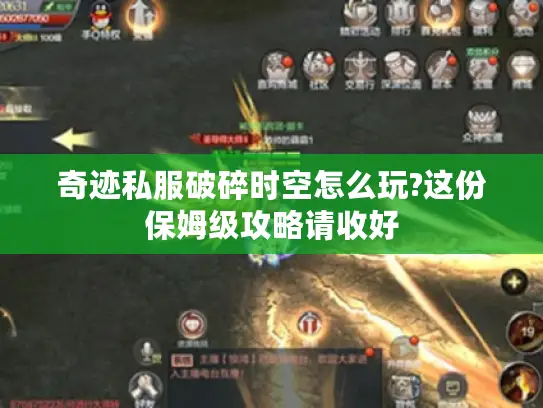 奇迹私服破碎时空怎么玩?这份保姆级攻略请收好 奇迹私服破碎时空怎么玩?这份保姆级攻略请收好