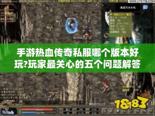 手游热血传奇私服哪个版本好玩?玩家最关心的五个问题解答