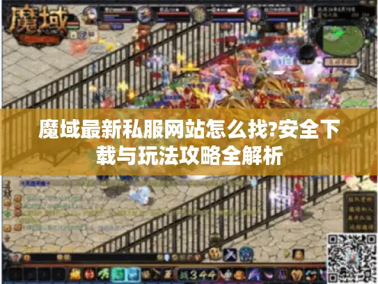魔域最新私服网站怎么找?安全下载与玩法攻略全解析
