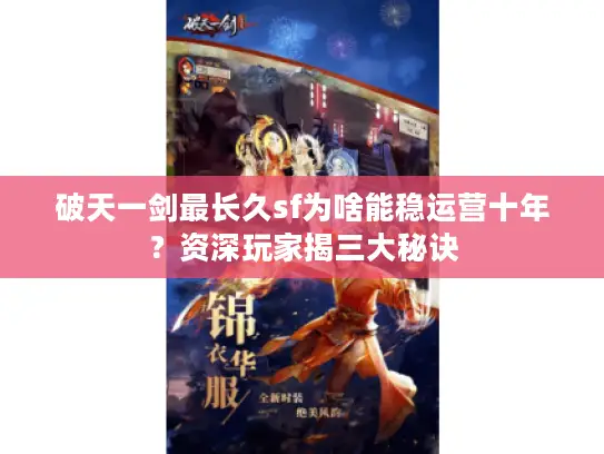 破天一剑最长久sf为啥能稳运营十年？资深玩家揭三大秘诀