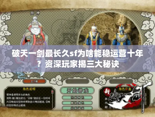 破天一剑最长久sf为啥能稳运营十年？资深玩家揭三大秘诀