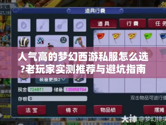 人气高的梦幻西游私服怎么选?老玩家实测推荐与避坑指南