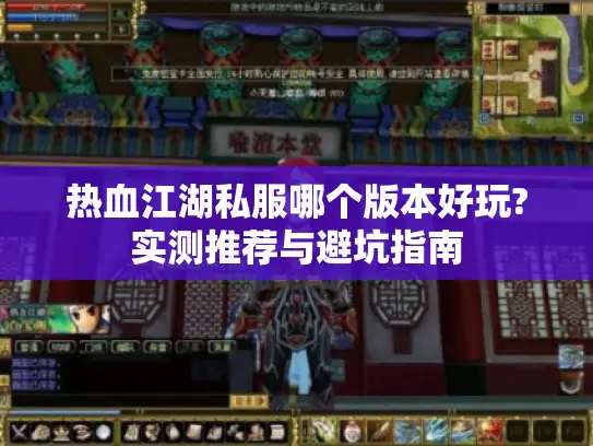 热血江湖私服哪个版本好玩?实测推荐与避坑指南