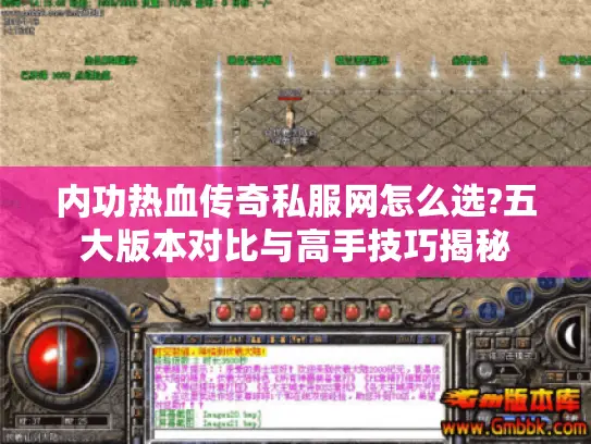 内功热血传奇私服网怎么选?五大版本对比与高手技巧揭秘