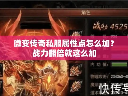 微变传奇私服属性点怎么加？战力翻倍就这么加