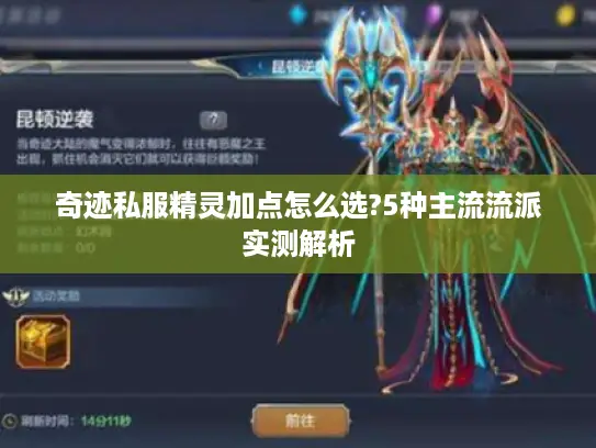 奇迹私服精灵加点怎么选?5种主流流派实测解析