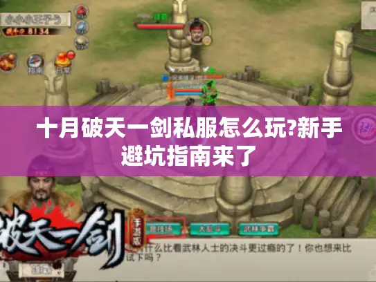 十月破天一剑私服怎么玩?新手避坑指南来了