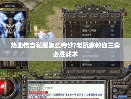 热血传奇私服怎么夺沙?老玩家教你三套必胜战术