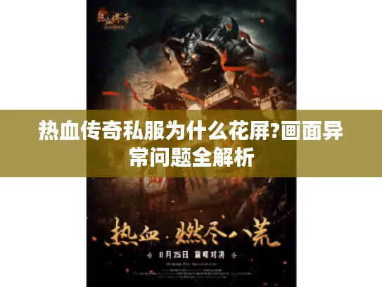 热血传奇私服为什么花屏?画面异常问题全解析