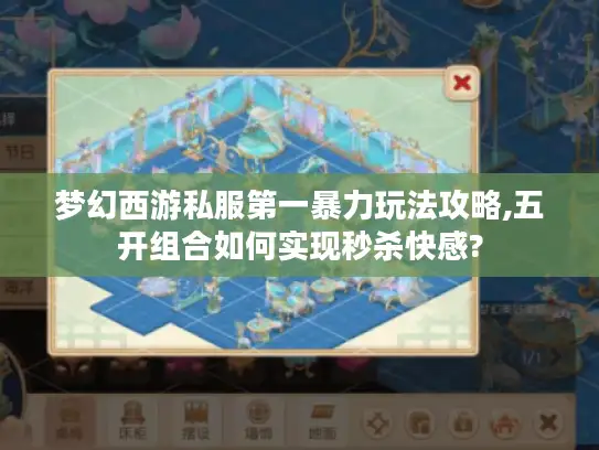 梦幻西游私服第一暴力玩法攻略,五开组合如何实现秒杀快感?