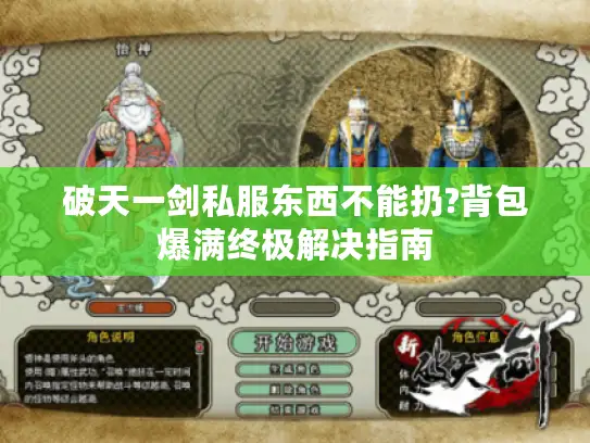 破天一剑私服东西不能扔?背包爆满终极解决指南 破天一剑私服东西不能扔?背包爆满终极解决指南