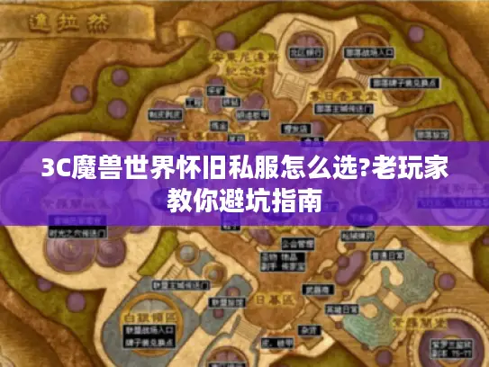 3C魔兽世界怀旧私服怎么选?老玩家教你避坑指南