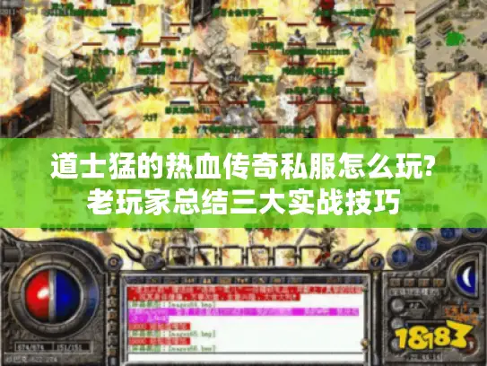 道士猛的热血传奇私服怎么玩?老玩家总结三大实战技巧