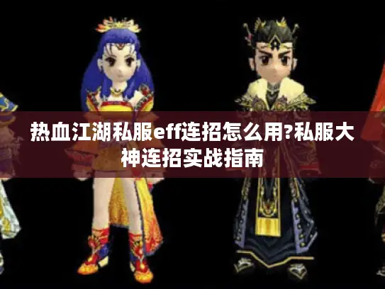 热血江湖私服eff连招怎么用?私服大神连招实战指南