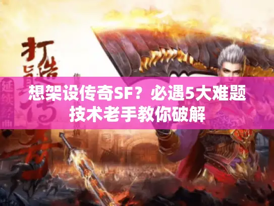 想架设传奇SF？必遇5大难题技术老手教你破解
