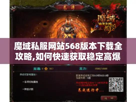 魔域私服网站568版本下载全攻略,如何快速获取稳定高爆率端? 魔域私服网站568版本下载全攻略,如何快速获取稳定高爆率端?