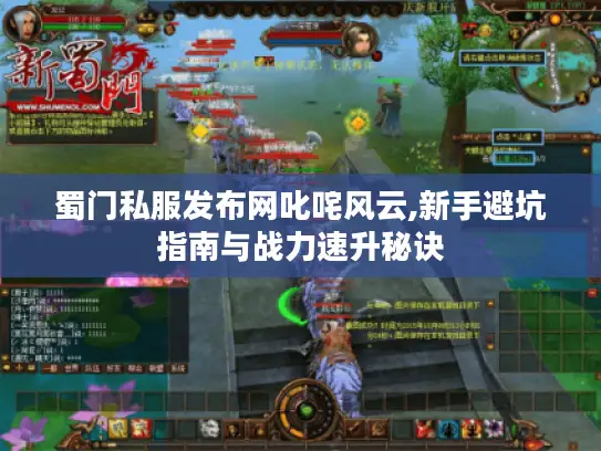 蜀门私服发布网叱咤风云,新手避坑指南与战力速升秘诀
