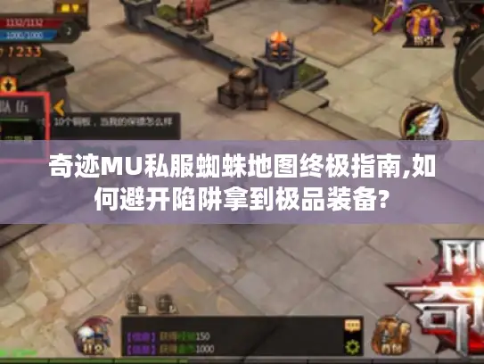 奇迹MU私服蜘蛛地图终极指南,如何避开陷阱拿到极品装备? 奇迹MU私服蜘蛛地图终极指南,如何避开陷阱拿到极品装备?
