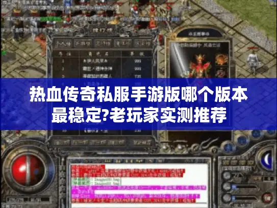 热血传奇私服手游版哪个版本最稳定?老玩家实测推荐