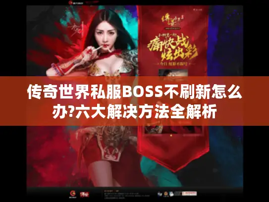 传奇世界私服BOSS不刷新怎么办?六大解决方法全解析