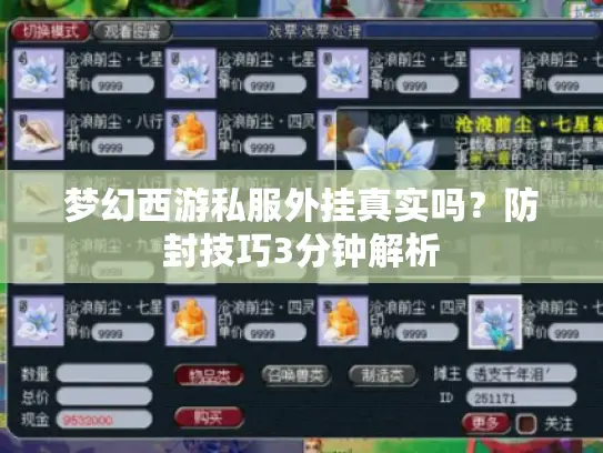 梦幻西游私服外挂真实吗？防封技巧3分钟解析