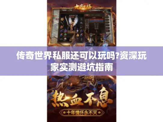 传奇世界私服还可以玩吗?资深玩家实测避坑指南