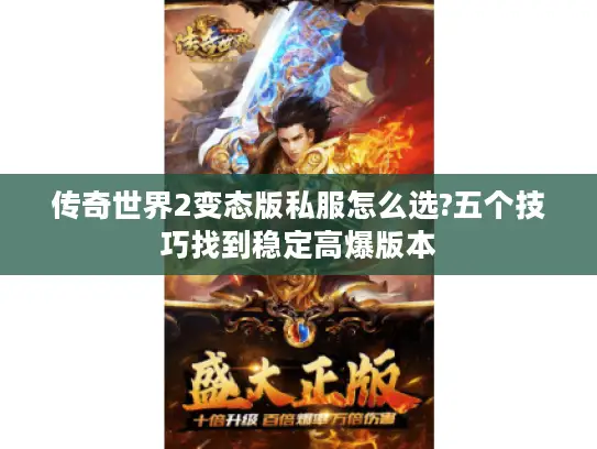 传奇世界2变态版私服怎么选?五个技巧找到稳定高爆版本