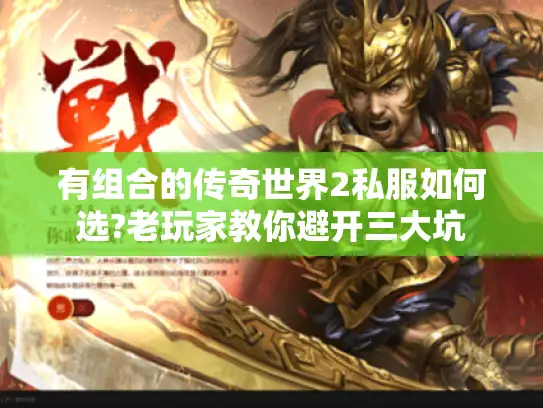 有组合的传奇世界2私服如何选?老玩家教你避开三大坑