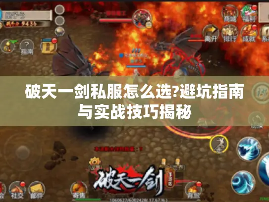 破天一剑私服怎么选?避坑指南与实战技巧揭秘