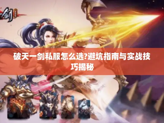 破天一剑私服怎么选?避坑指南与实战技巧揭秘