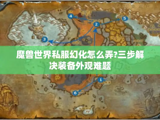魔兽世界私服幻化怎么弄?三步解决装备外观难题