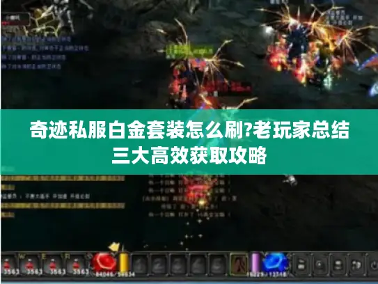 奇迹私服白金套装怎么刷?老玩家总结三大高效获取攻略