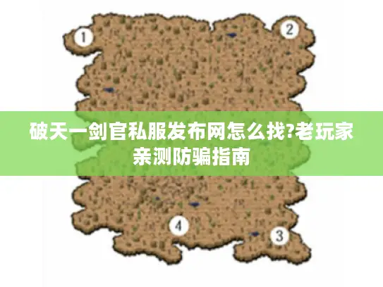 破天一剑官私服发布网怎么找?老玩家亲测防骗指南