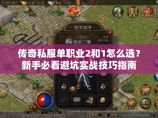 传奇私服单职业2和1怎么选？新手必看避坑实战技巧指南