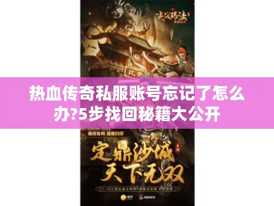 热血传奇私服账号忘记了怎么办?5步找回秘籍大公开