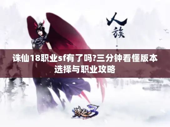 诛仙18职业sf有了吗?三分钟看懂版本选择与职业攻略