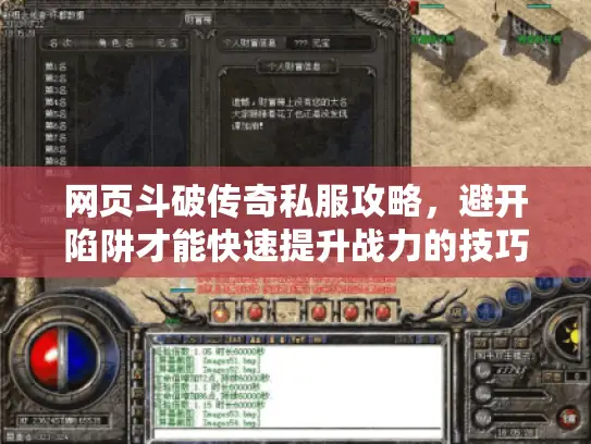 网页斗破传奇私服攻略，避开陷阱才能快速提升战力的技巧