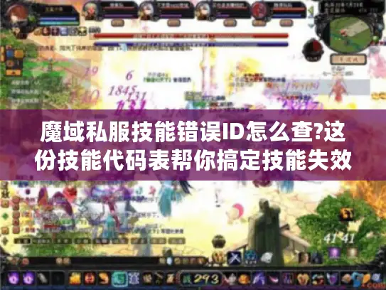 魔域私服技能错误ID怎么查?这份技能代码表帮你搞定技能失效问题
