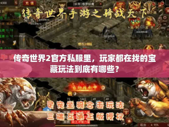 传奇世界2官方私服里，玩家都在找的宝藏玩法到底有哪些？