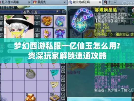梦幻西游私服一亿仙玉怎么用?资深玩家解锁速通攻略 梦幻西游私服一亿仙玉怎么用?资深玩家解锁速通攻略