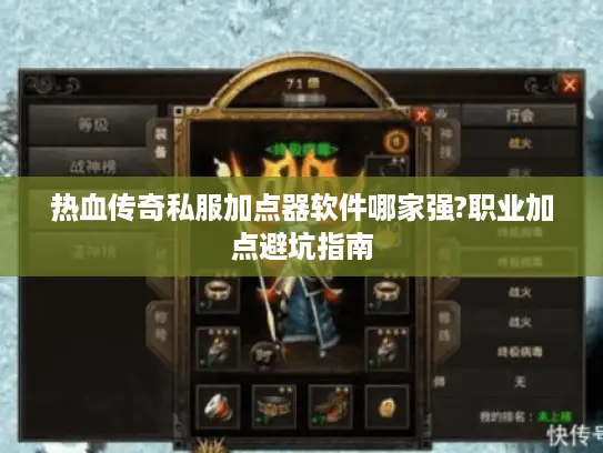 热血传奇私服加点器软件哪家强?职业加点避坑指南