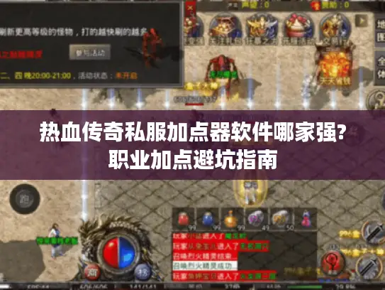 热血传奇私服加点器软件哪家强?职业加点避坑指南