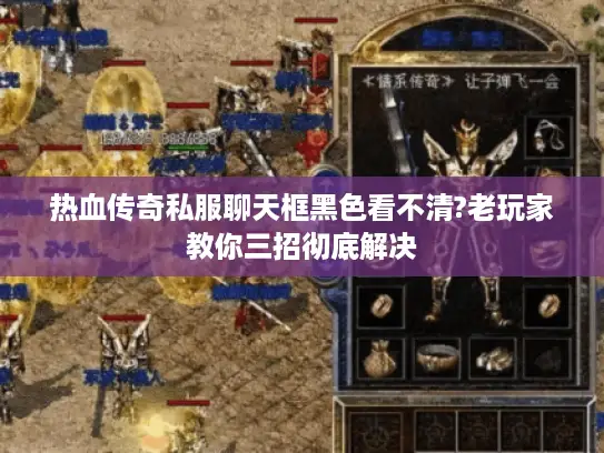 热血传奇私服聊天框黑色看不清?老玩家教你三招彻底解决