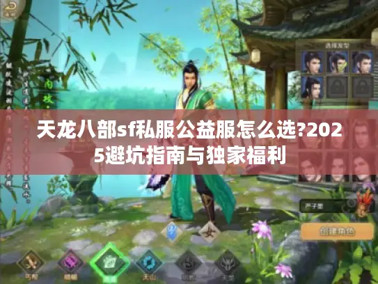 天龙八部sf私服公益服怎么选?2025避坑指南与独家福利