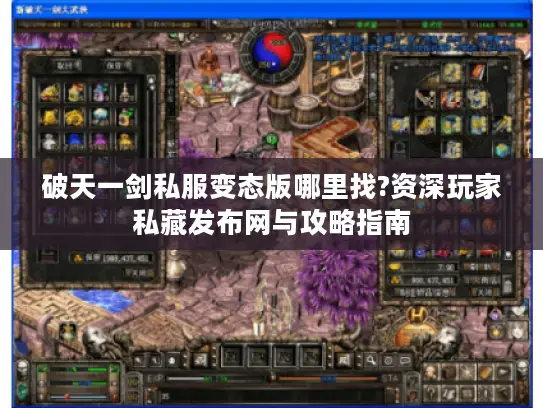 破天一剑私服变态版哪里找?资深玩家私藏发布网与攻略指南